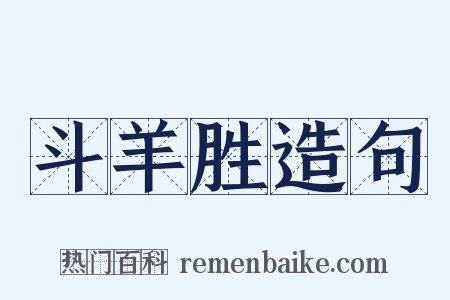 斗羊胜造句是什么意思的图片